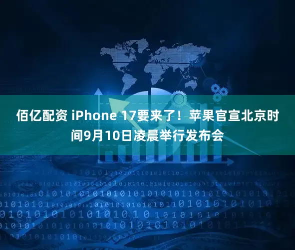 佰亿配资 iPhone 17要来了！苹果官宣北京时间9月10日凌晨举行发布会