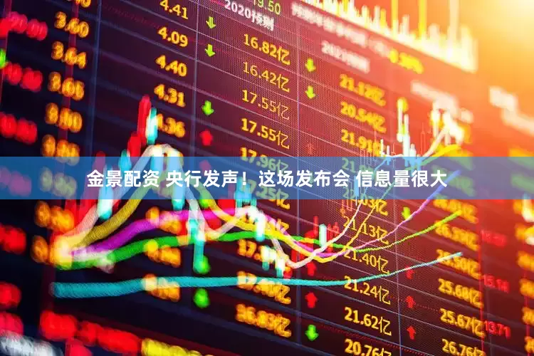 金景配资 央行发声！这场发布会 信息量很大